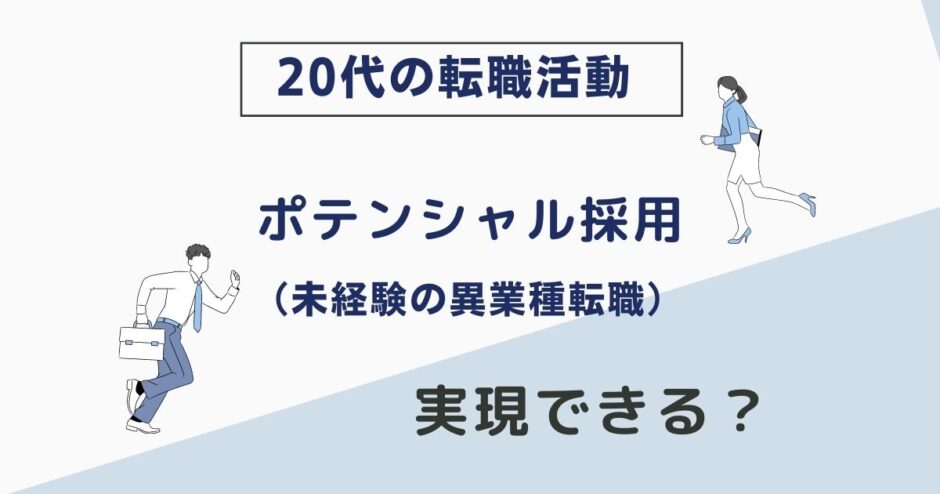 【20代転職】ポテンシャル採用は実現できる？